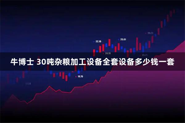 牛博士 30吨杂粮加工设备全套设备多少钱一套