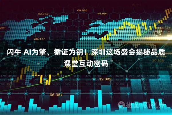 闪牛 AI为擎、循证为钥！深圳这场盛会揭秘品质课堂互动密码