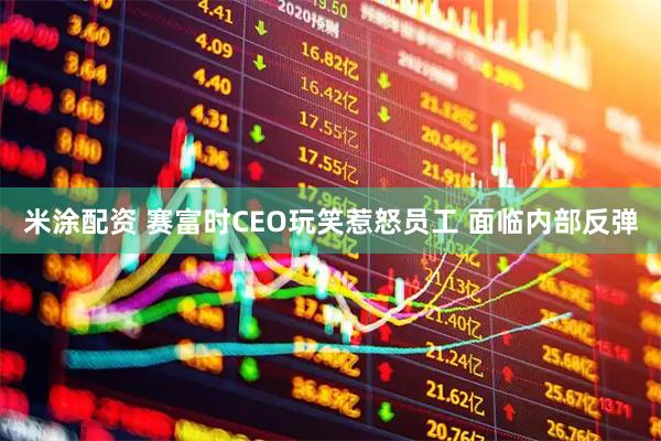 米涂配资 赛富时CEO玩笑惹怒员工 面临内部反弹