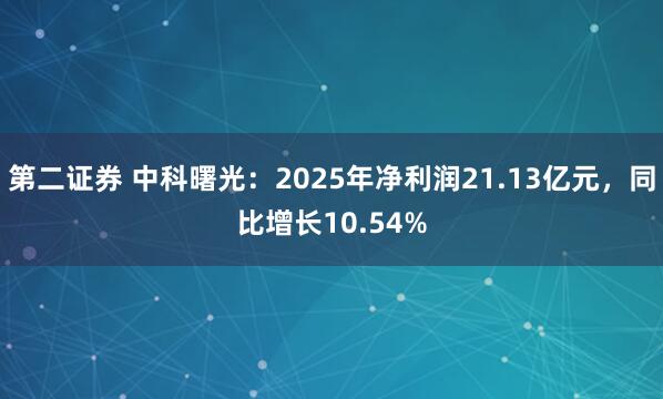 第二证券 中科曙光：2025年净利润21.13亿元，同比增长10.54%