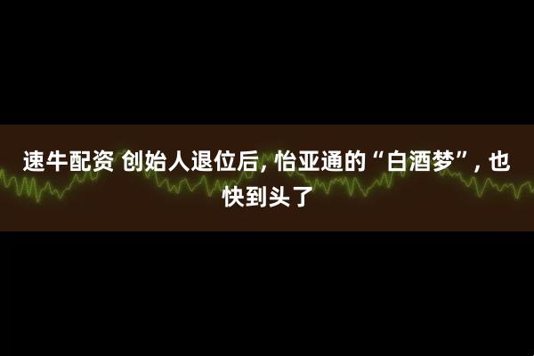 速牛配资 创始人退位后, 怡亚通的“白酒梦”, 也快到头了