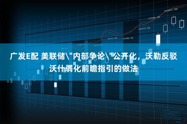 广发E配 美联储